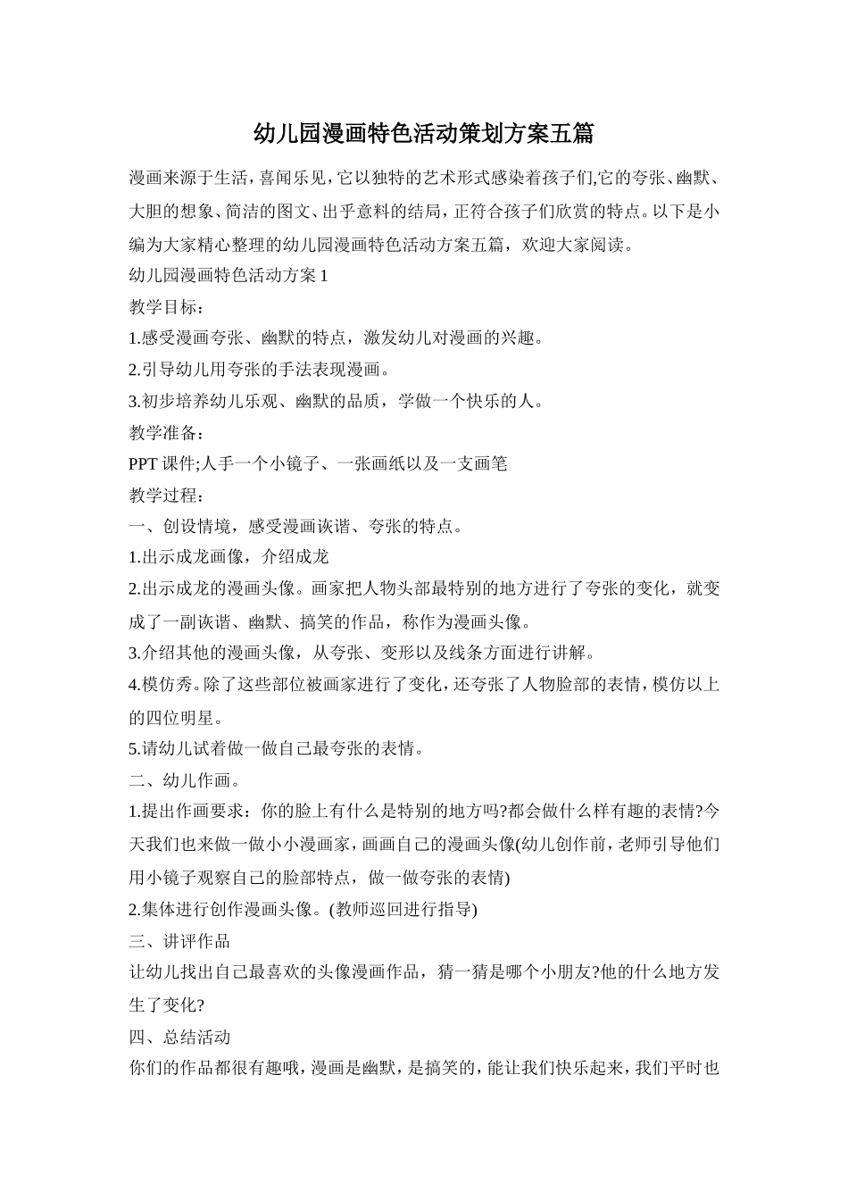 幼儿园漫画特色活动策划方案五篇_第1页