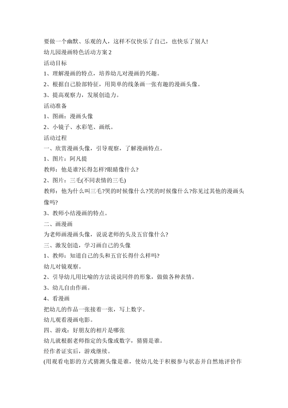 幼儿园漫画特色活动策划方案五篇_第2页