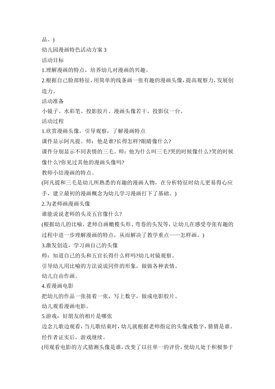 幼儿园漫画特色活动策划方案五篇_第3页