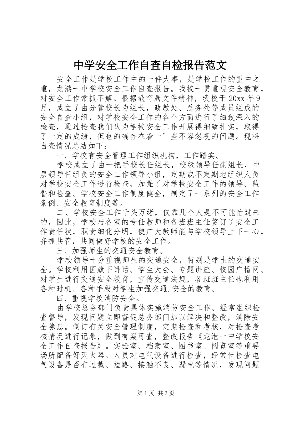 中学安全工作自查自检报告范文_第1页