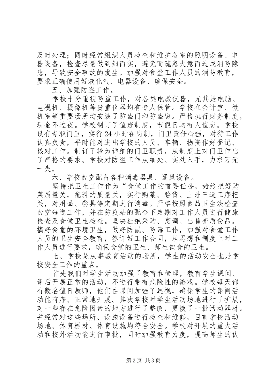 中学安全工作自查自检报告范文_第2页