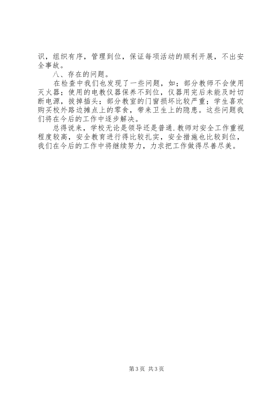 中学安全工作自查自检报告范文_第3页