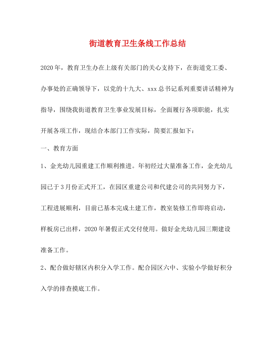 街道教育卫生条线工作总结_第1页