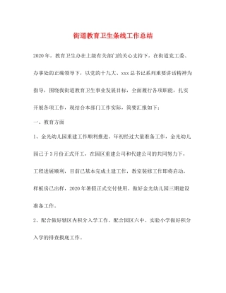 街道教育卫生条线工作总结