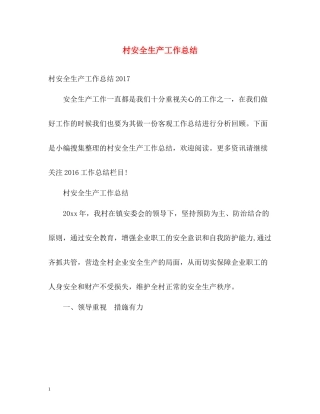 村安全生产工作总结2