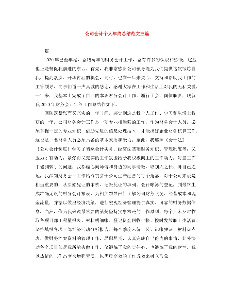 公司会计个人年终总结范文三篇_第1页