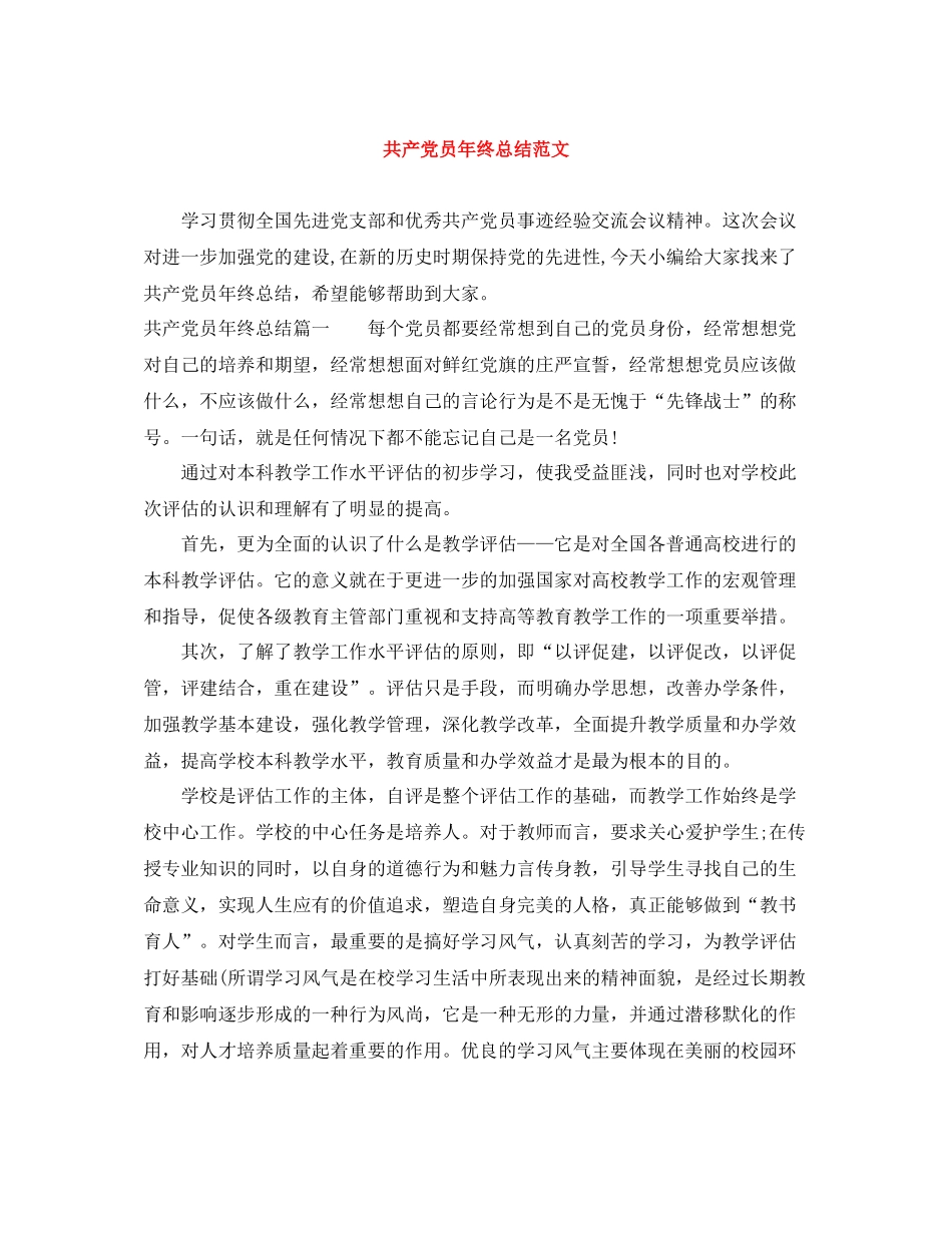 共产党员年终总结范文_第1页