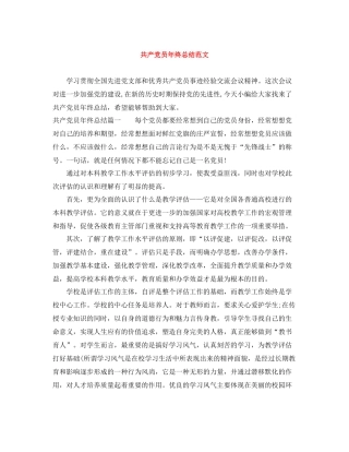 共产党员年终总结范文