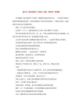 读方方《涂志强的个人悲伤》有感悲伤是一种美德