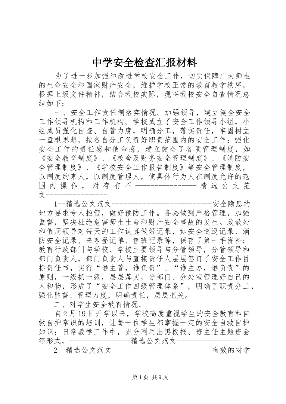 中学安全检查汇报材料_第1页