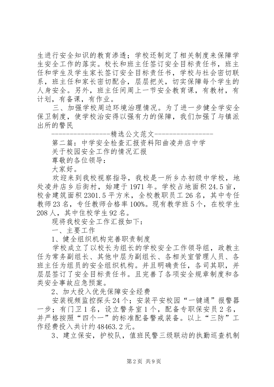 中学安全检查汇报材料_第2页