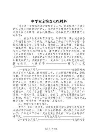 中学安全检查汇报材料