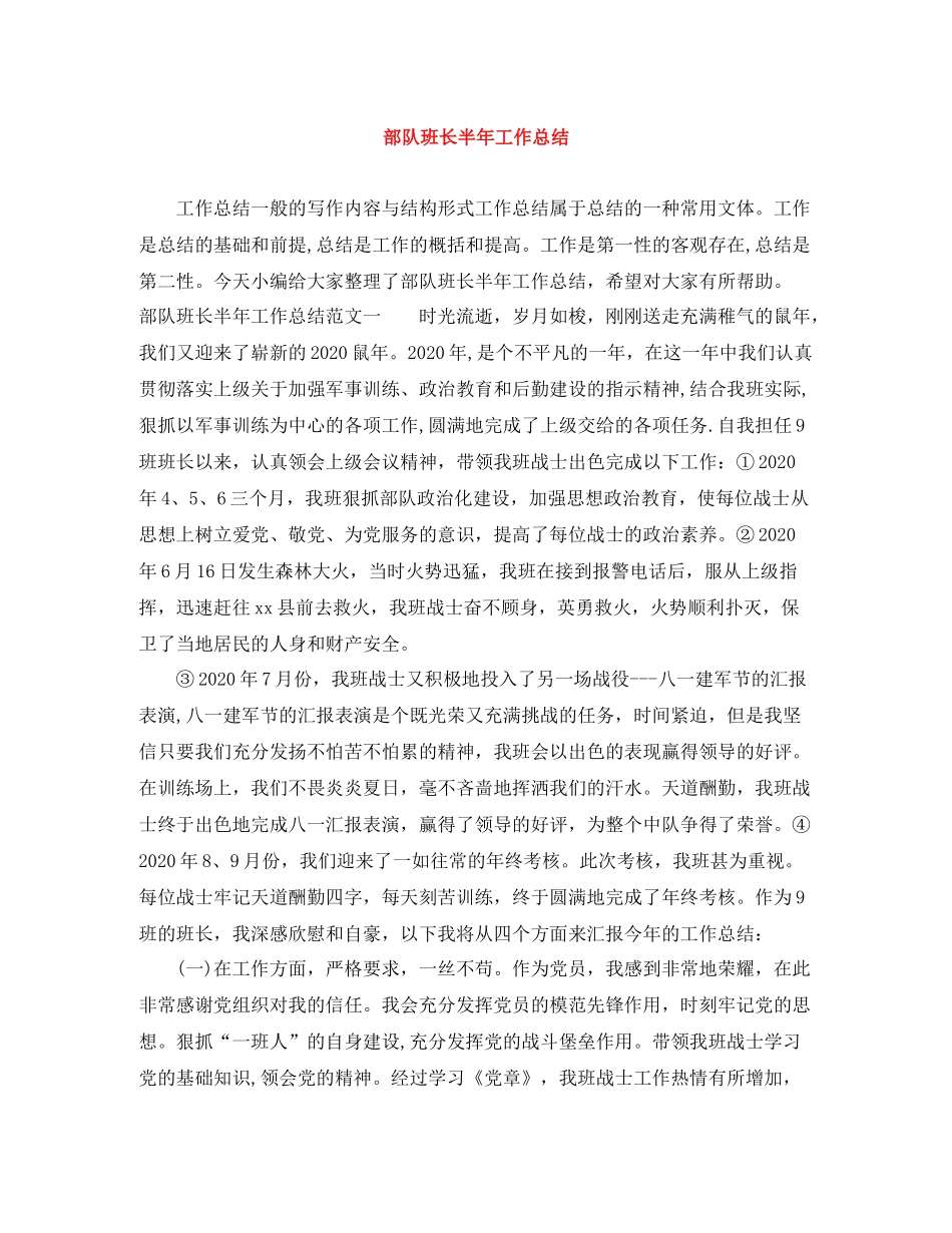 部队班长半年工作总结_第1页