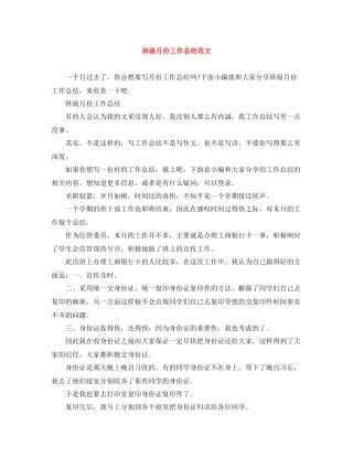 班级月份工作总结范文