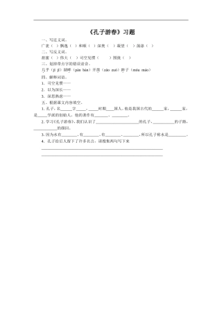 《孔子游春》习题