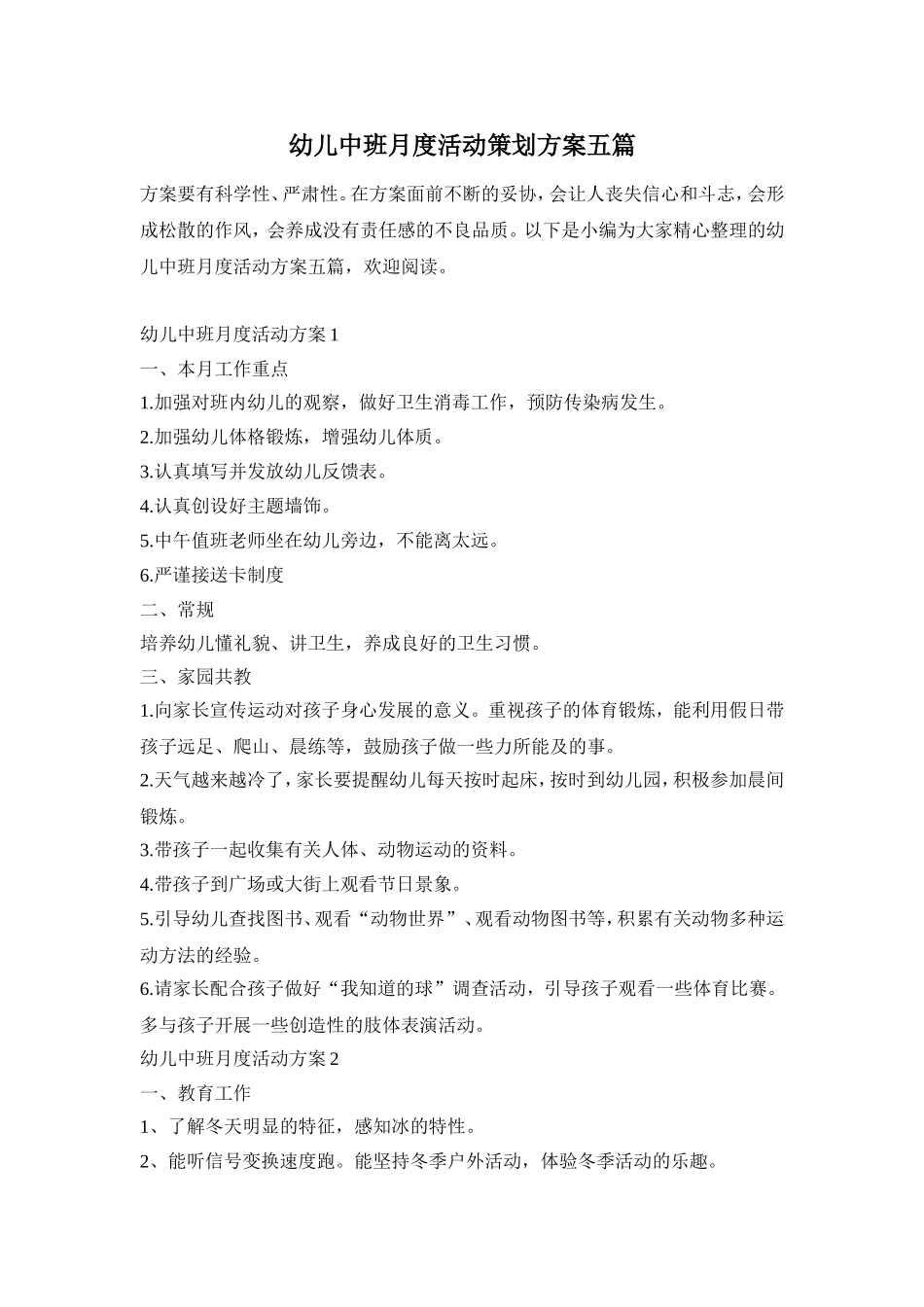 幼儿中班月度活动策划方案五篇_第1页
