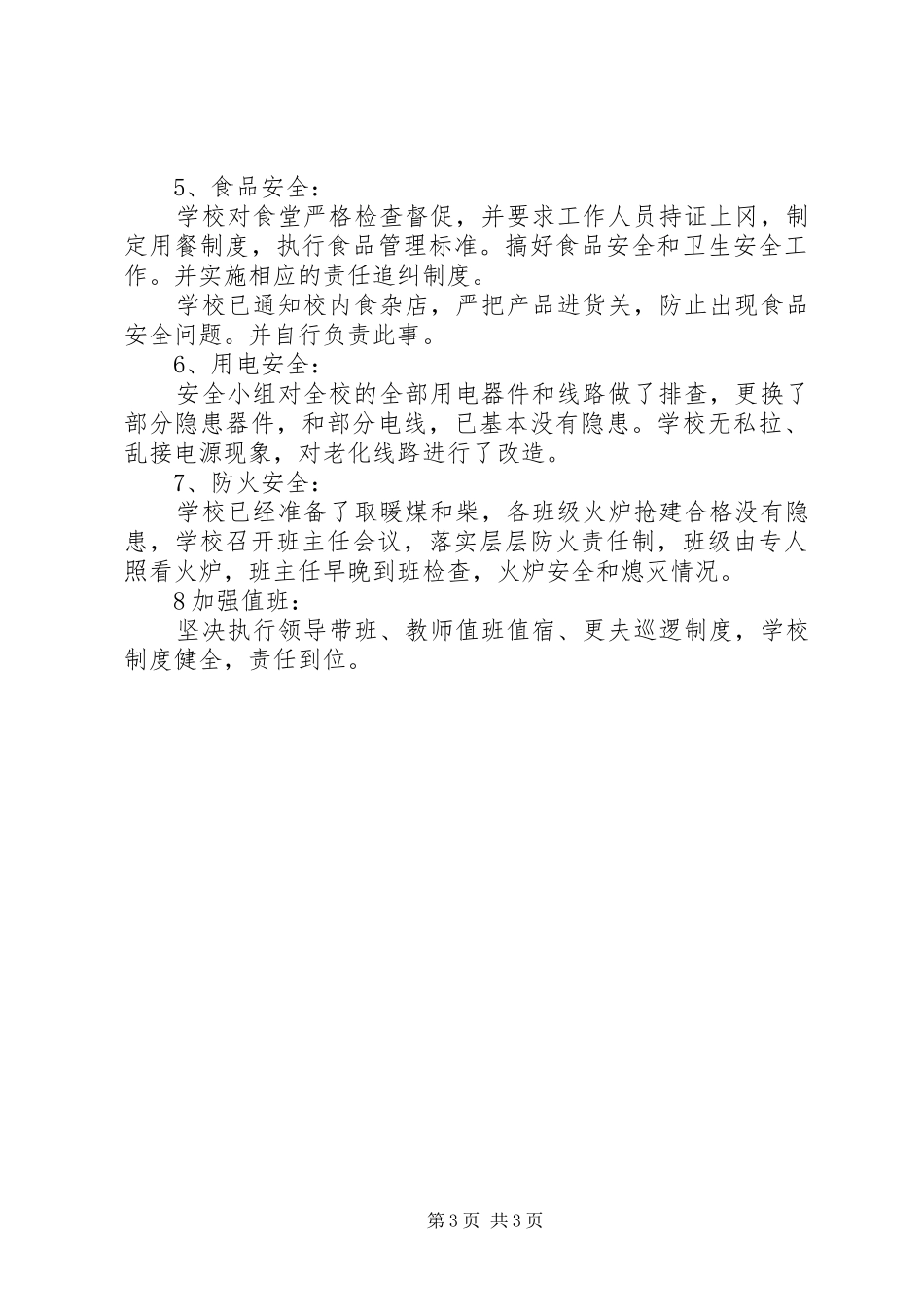 中学安全排查情况报告_第3页