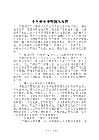 中学安全排查情况报告