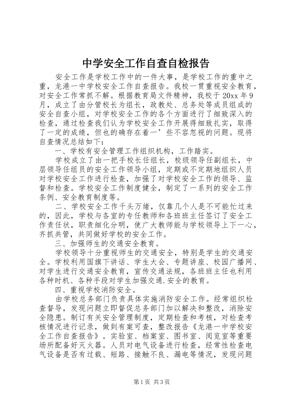 中学安全工作自查自检报告_第1页