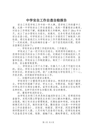 中学安全工作自查自检报告
