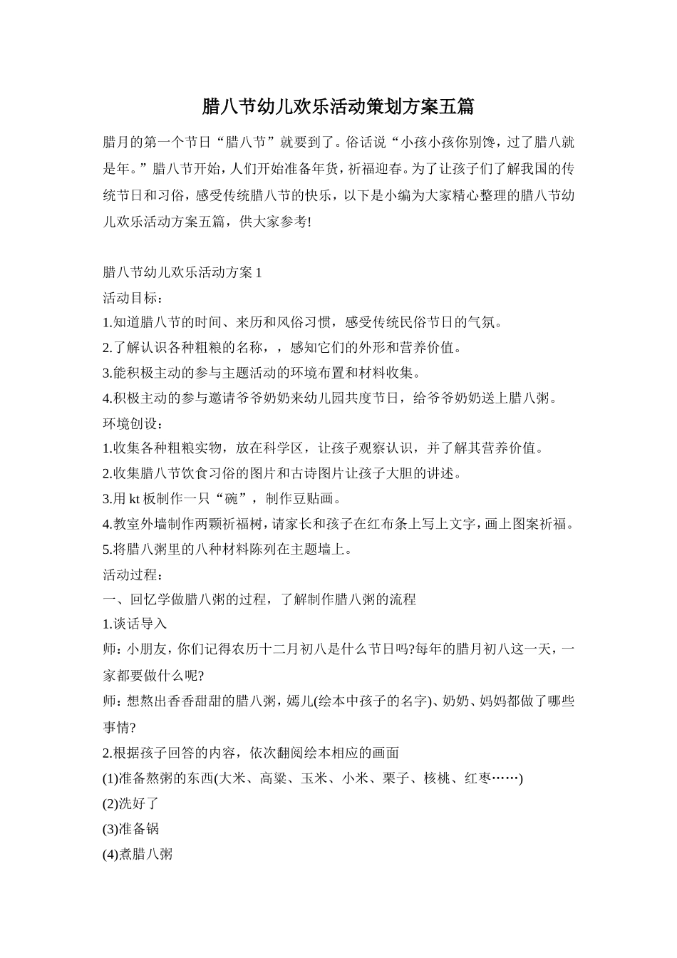 腊八节幼儿欢乐活动策划方案五篇_第1页