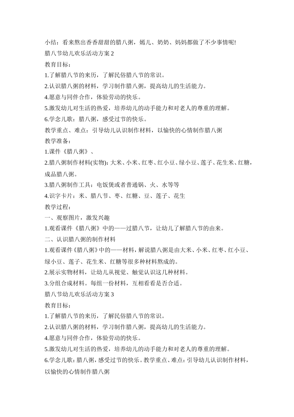 腊八节幼儿欢乐活动策划方案五篇_第2页