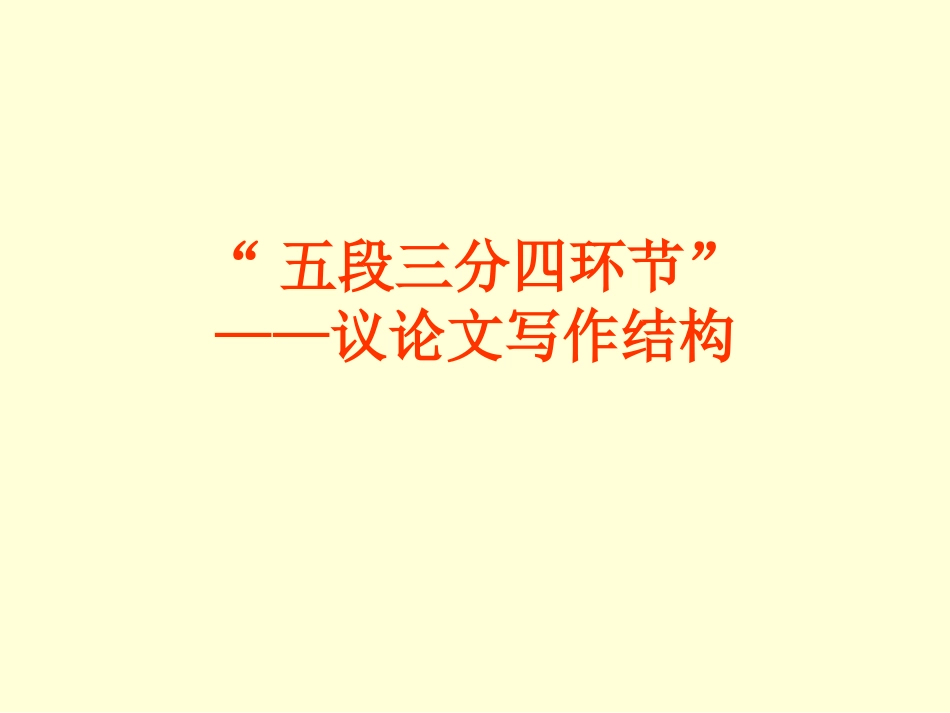 作文训练——“五段三分四环节”（谢桂明）_第1页