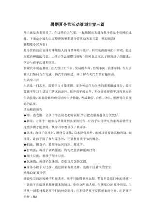暑期夏令营活动策划方案三篇