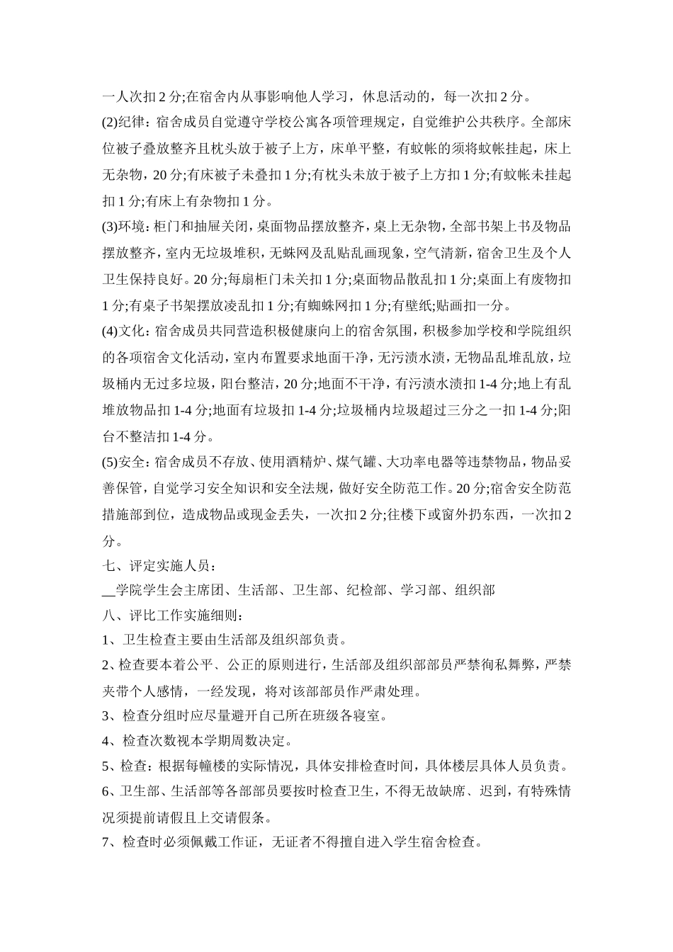 宿舍文化活动策划方案五篇_第2页