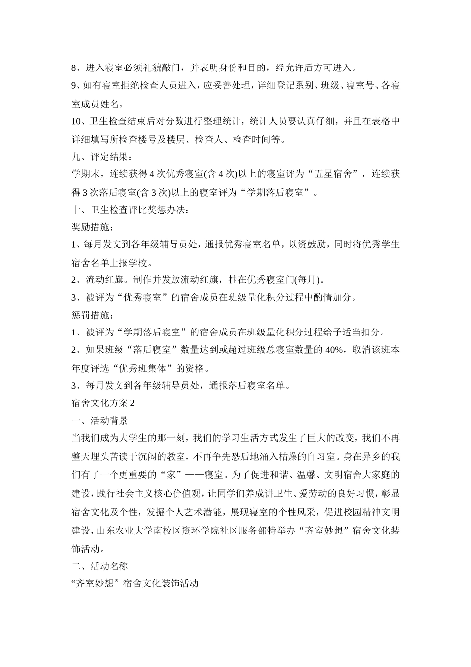 宿舍文化活动策划方案五篇_第3页