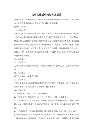 宿舍文化活动策划方案五篇