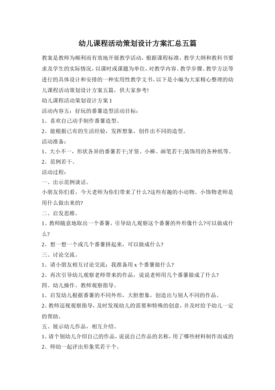 幼儿课程活动策划设计方案汇总五篇_第1页