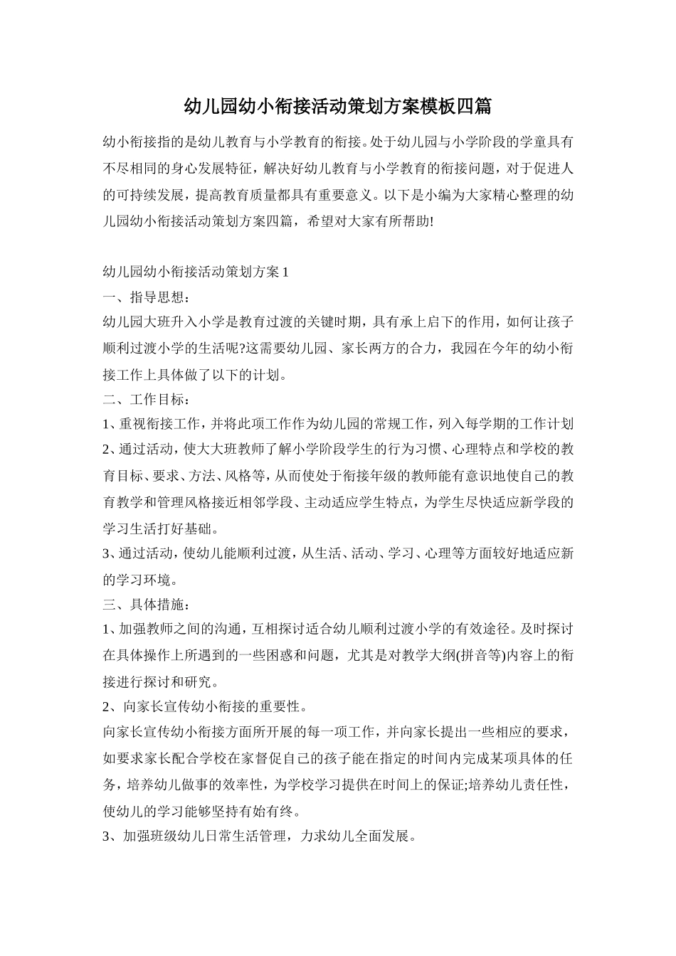 幼儿园幼小衔接活动策划方案模板四篇_第1页