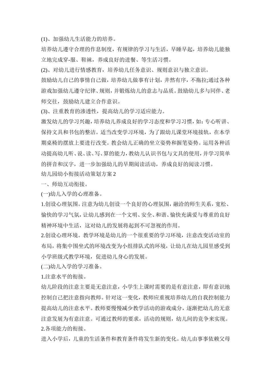 幼儿园幼小衔接活动策划方案模板四篇_第2页
