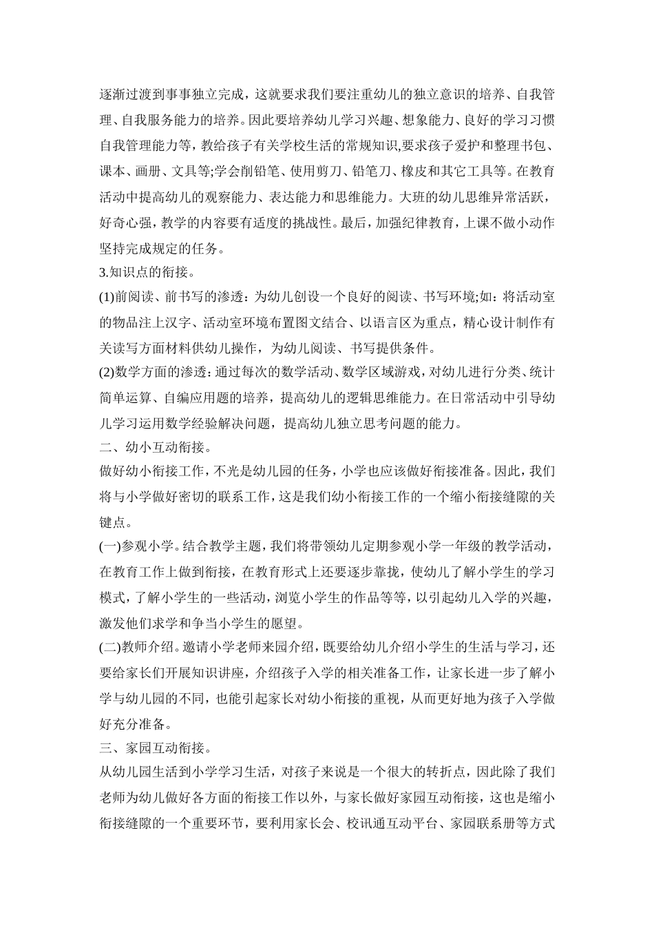 幼儿园幼小衔接活动策划方案模板四篇_第3页