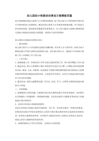 幼儿园幼小衔接活动策划方案模板四篇