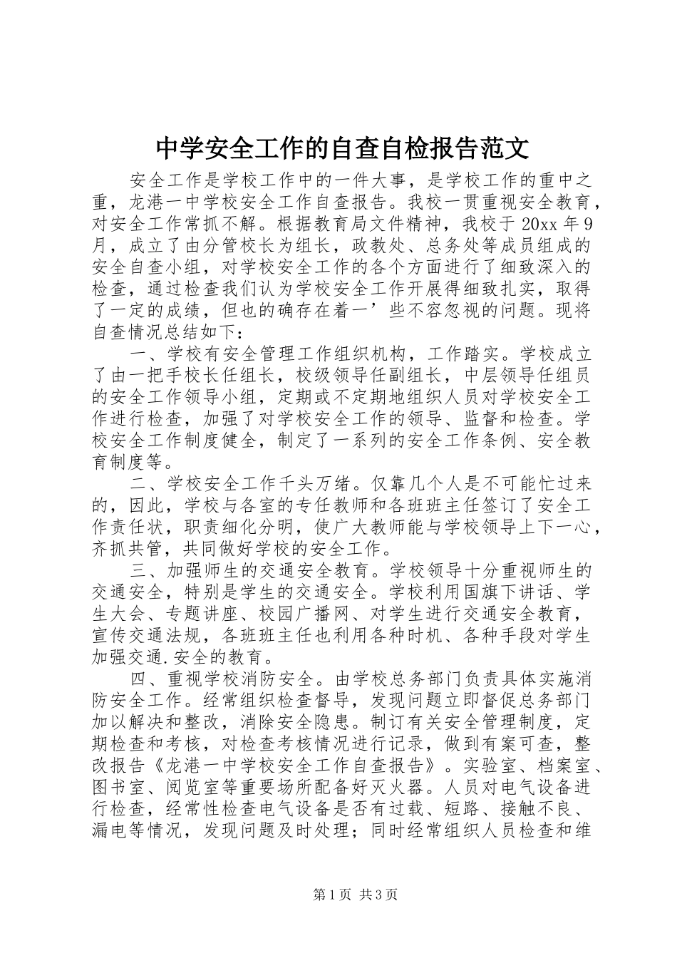 中学安全工作的自查自检报告范文_第1页