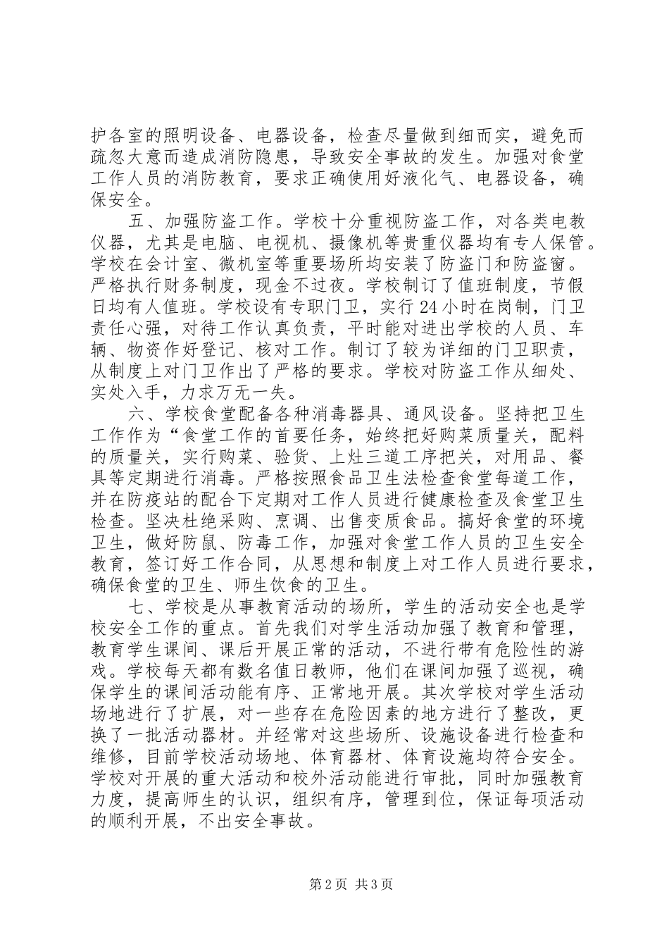 中学安全工作的自查自检报告范文_第2页