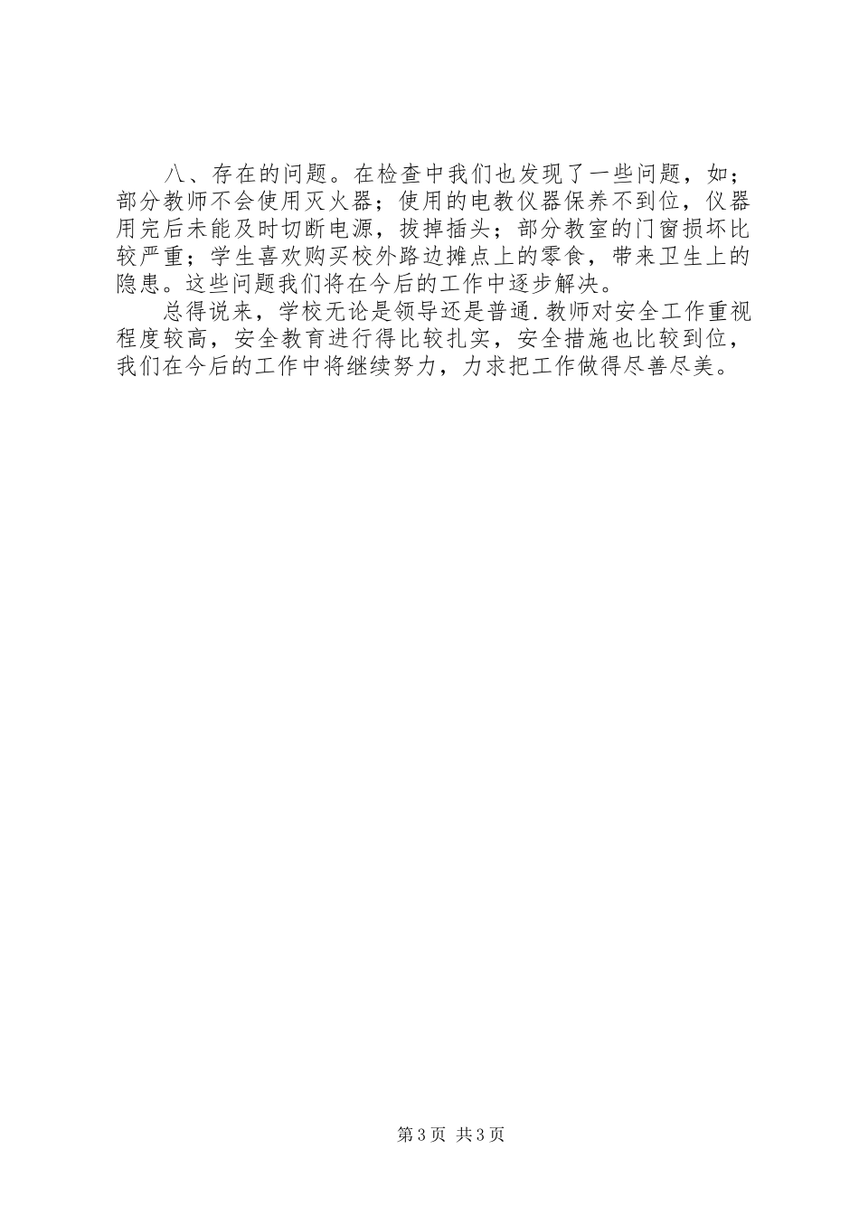 中学安全工作的自查自检报告范文_第3页