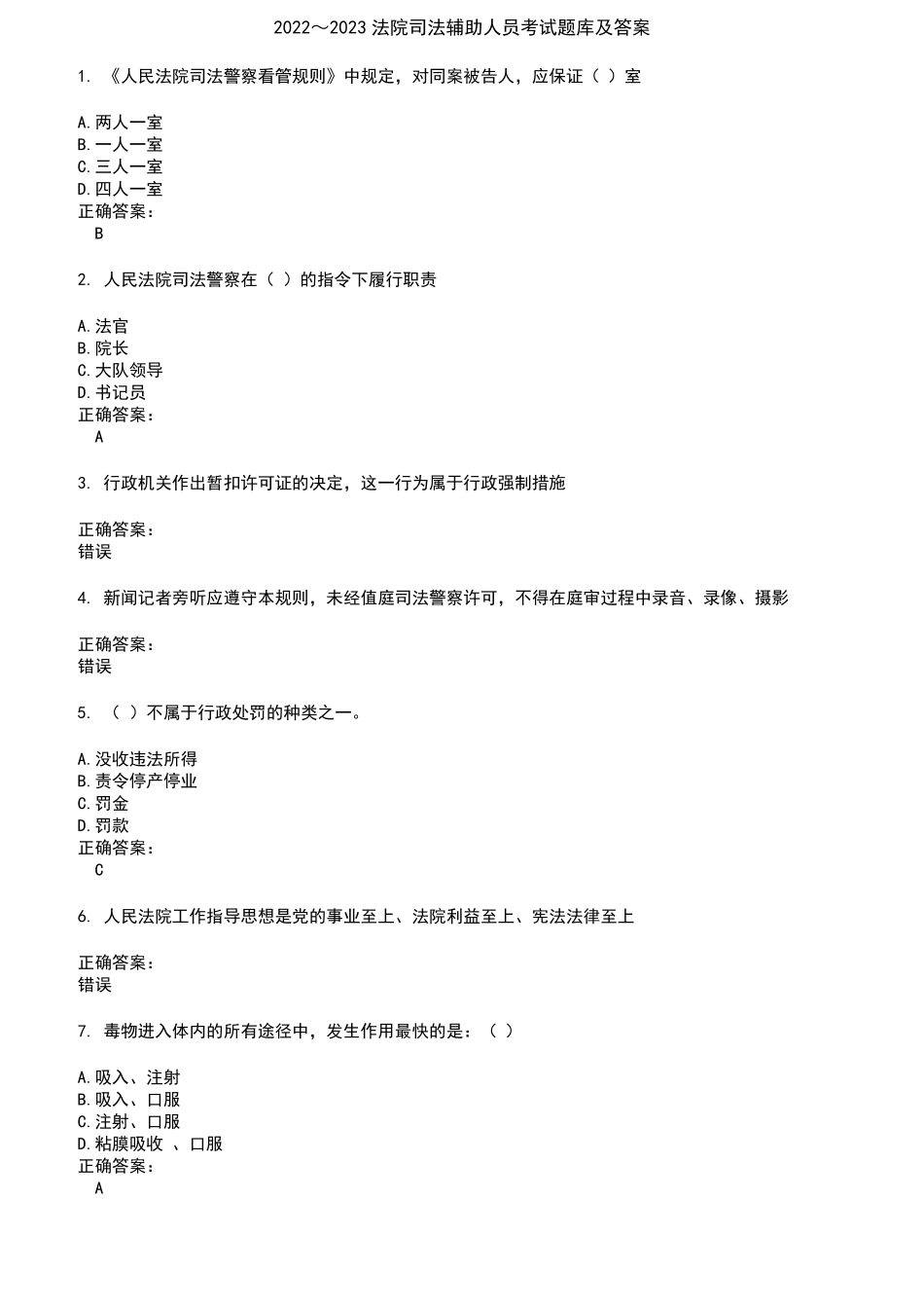 2022～2023法院司法辅助人员考试题库及答案参考60_第1页