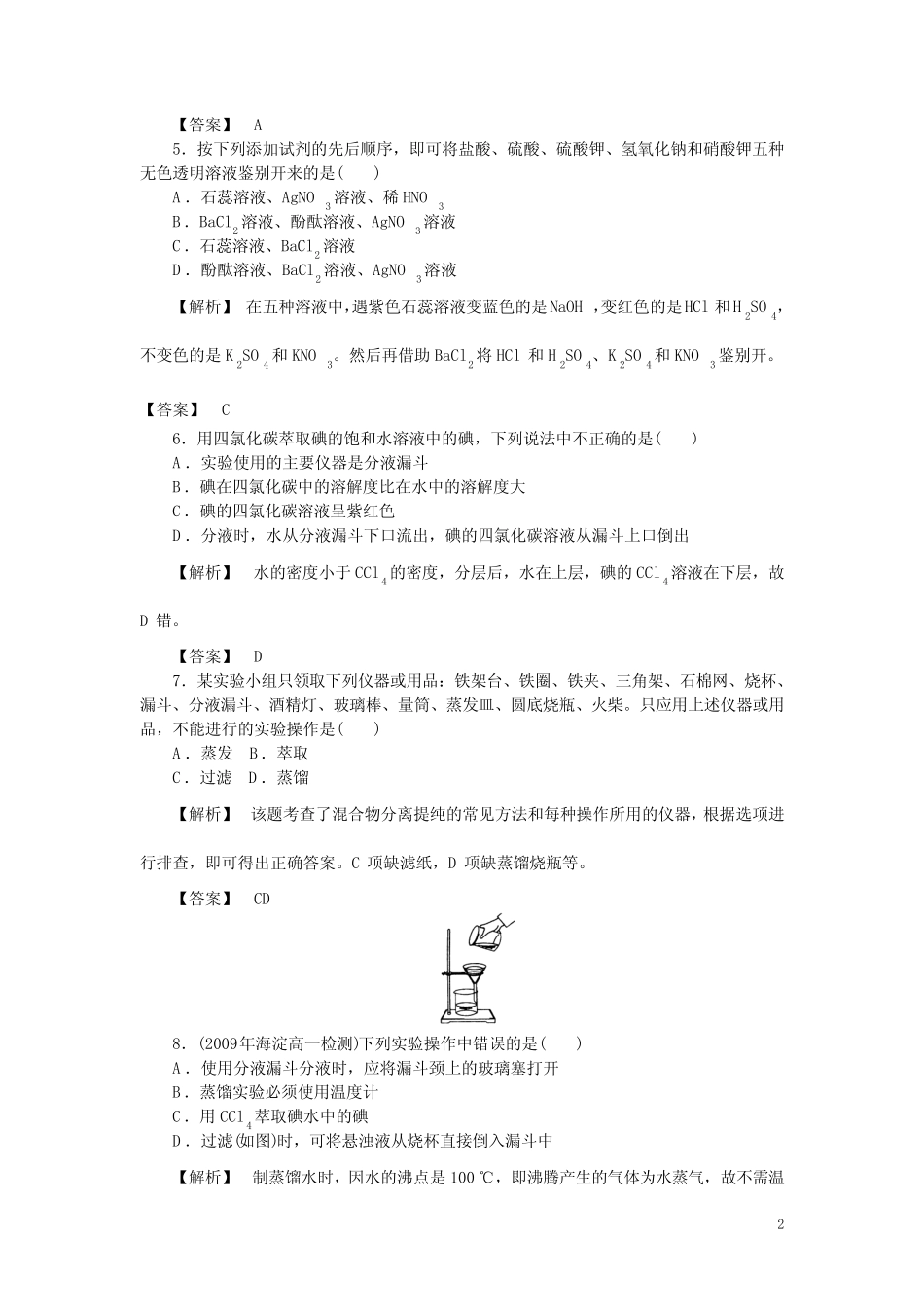 化学人教版高中必修1高一化学化学实验基本方法练习题 _第2页