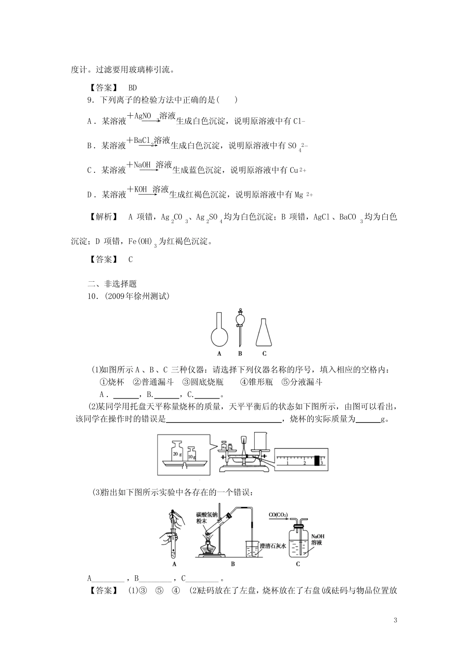 化学人教版高中必修1高一化学化学实验基本方法练习题 _第3页