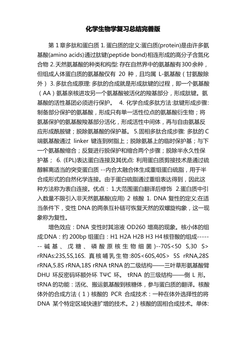 化学生物学复习总结完善版_第1页