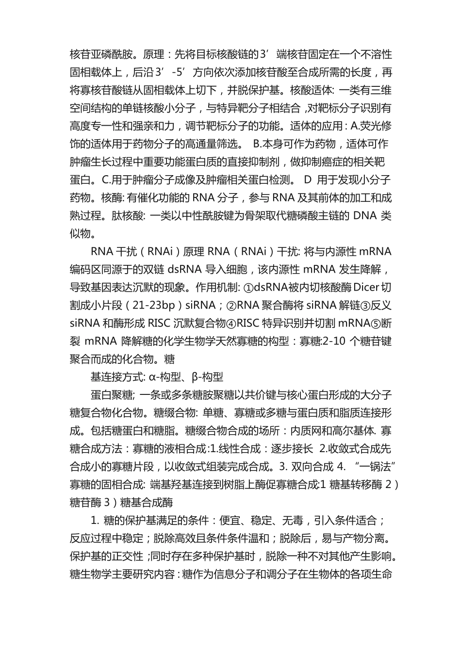 化学生物学复习总结完善版_第2页