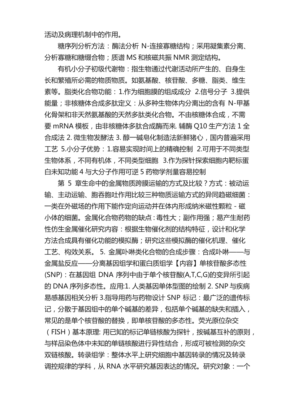 化学生物学复习总结完善版_第3页