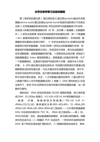 化学生物学复习总结完善版