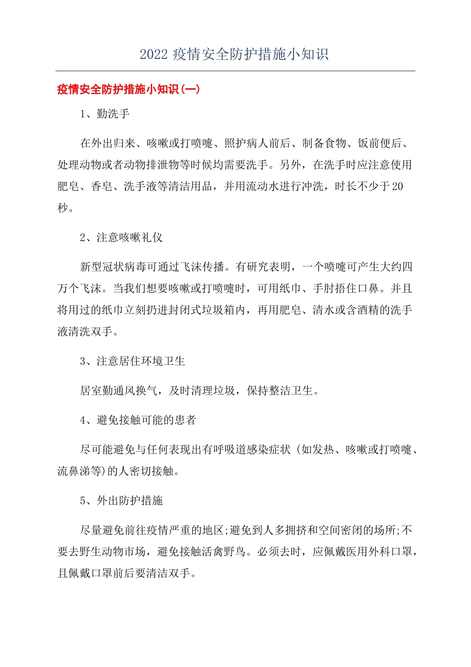2022疫情安全防护措施小知识_第1页