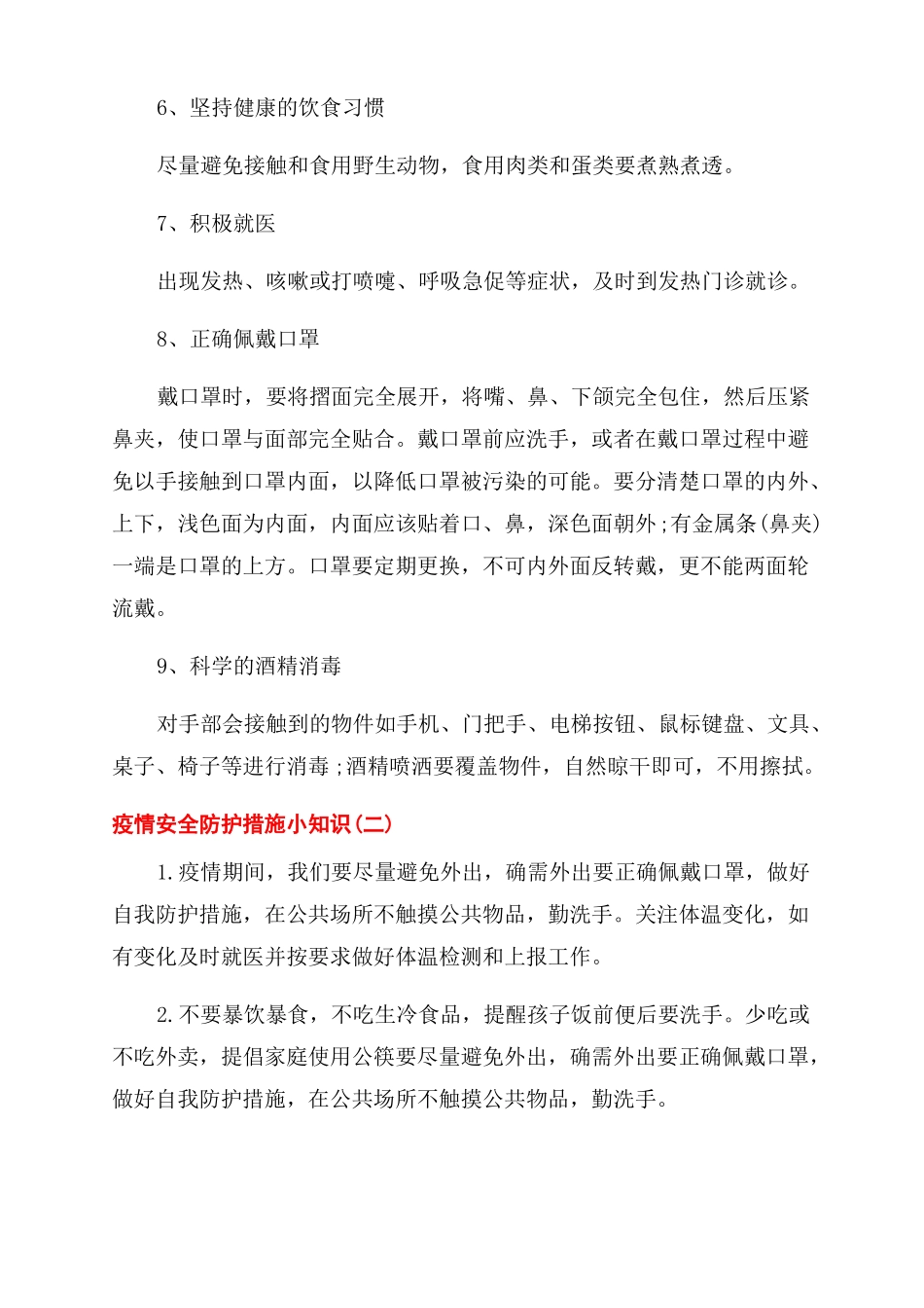 2022疫情安全防护措施小知识_第2页