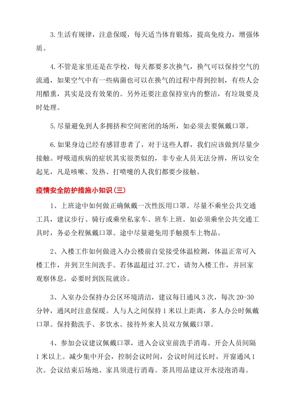 2022疫情安全防护措施小知识_第3页