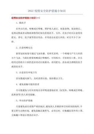2022疫情安全防护措施小知识